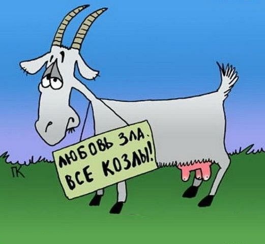 Когда муж козел прикольные картинки