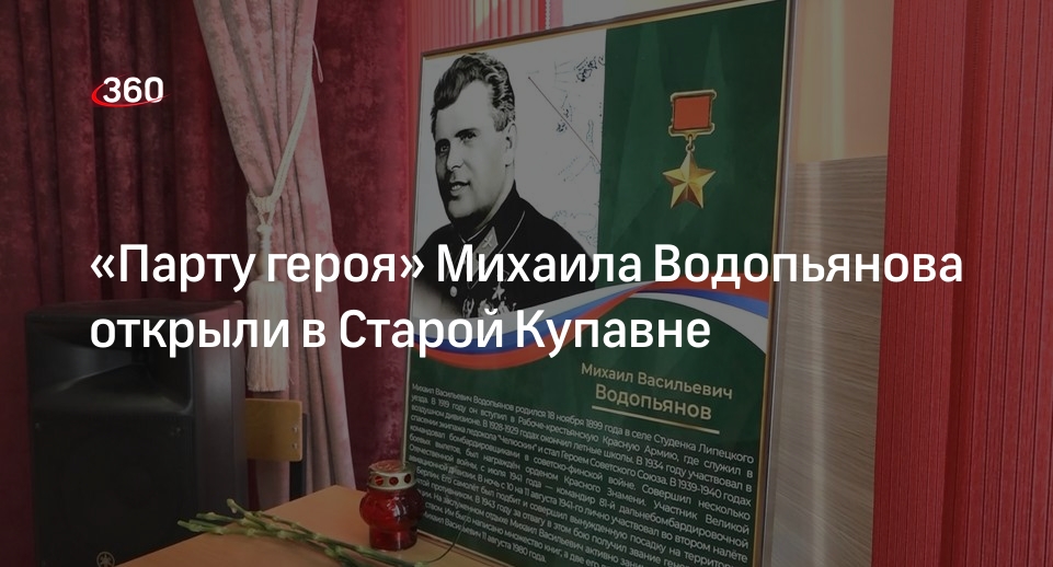 «Парту героя» Михаила Водопьянова открыли в Старой Купавне