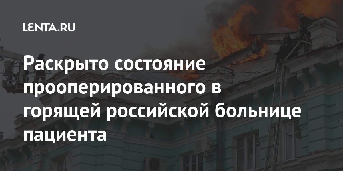 Раскрыто состояние прооперированного в горящей российской больнице пациента Раскрыто состояние прооперированного в горящей российской больнице пациента сердце, операцию, открытом, горящем, российском, кардиоцентре2, апреля, стало, известно, благовещенском, время, случился, пожар, Загорелся, второй, деревянный, строения, кардиоцентре, Пациент, провели
