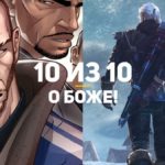 14 игр на 10 из 10  