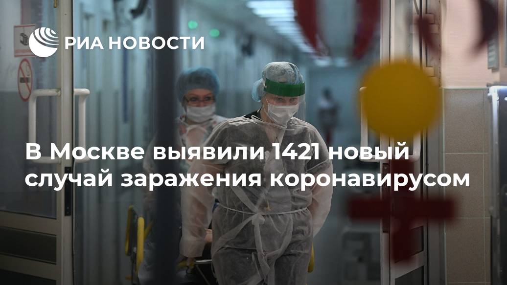 В Москве выявили 1421 новый случай заражения коронавирусом В Москве выявили 1421 новый случай заражения коронавирусом Лента новостей