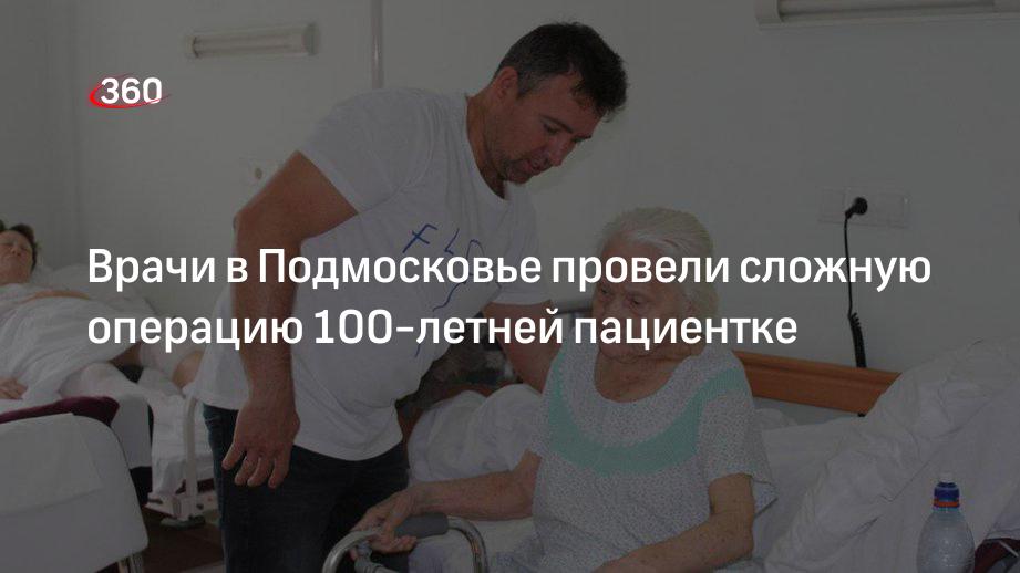 Врачи в Подмосковье провели сложную операцию 100-летней пациентке
