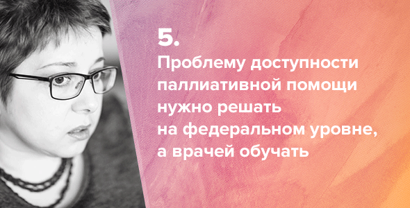 «Спартанцы сбрасывали немощных со скал, чтобы не мучились. Мы хуже: прячем их под ковёр» помощь, человека, только, человек, который, чтобы, нужно, просто, паллиативную, помощи, когда, может, в хосписе, будет, иначе, Федермессер, жизни, паллиативная, «медицинская», он может