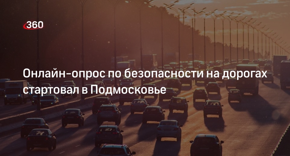 Онлайн-опрос по безопасности на дорогах стартовал в Подмосковье