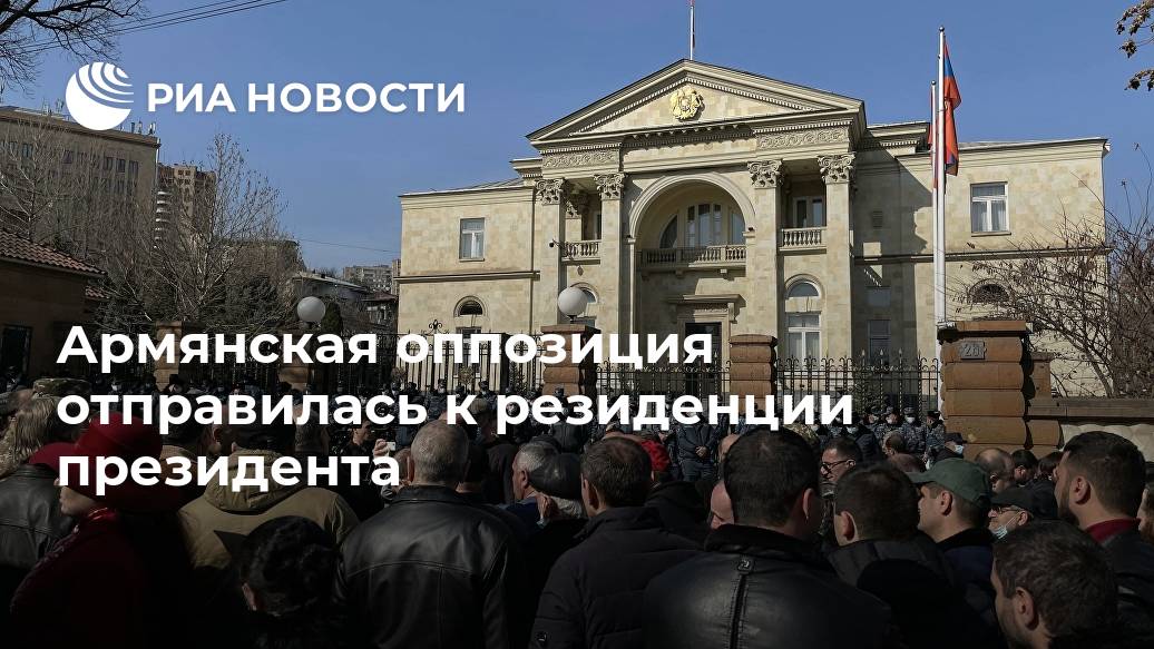 Армянская оппозиция отправилась к резиденции президента премьера, президента, отставки, парламента, требуют, отставку, Пашиняна, Армении, Ереване, генштаба, высмеял, Замначальника, потребовали, котором, заявлением, выступили, начальнику, данным, предложено, подать