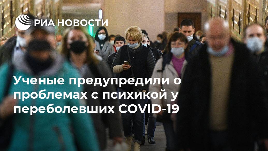 Ученые предупредили о проблемах с психикой у переболевших COVID-19 Ученые предупредили о проблемах с психикой у переболевших COVID-19 Лента новостей