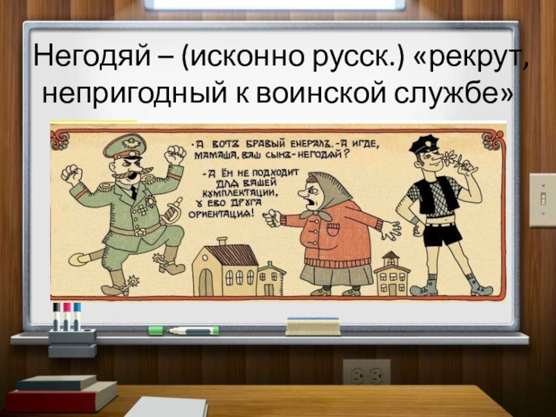 Подлец происхождение. Негодяй. Негодяй значение. Значение слова негодяй. Происхождение и значение слова негодяй.