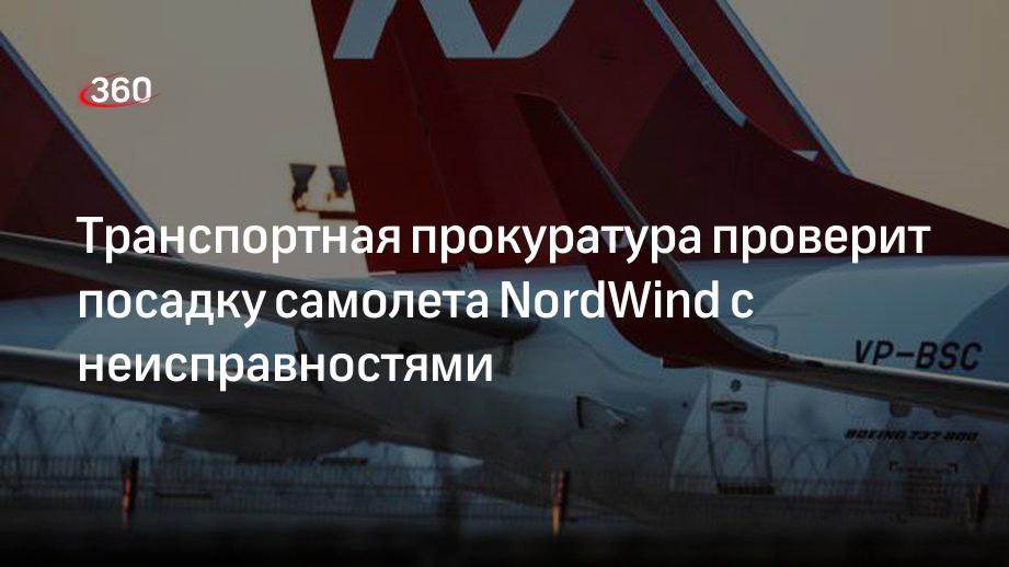 Транспортная прокуратура проверит посадку самолета NordWind с неисправностями