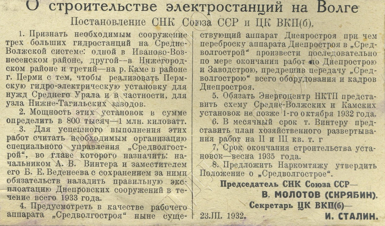 Снк ссср. Постановление о строительстве. Постановление о строительстве Куйбышевской ГЭС. Постановление о Советском строительстве. Постановление о начале строительства ГЭС.