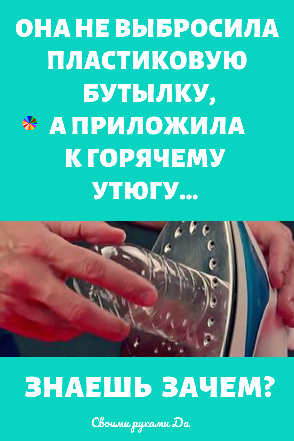 Не выбросила пластиковую бутылку, а приложила к горяченькому утюгу… Знаешь зачем? Поделиться на Facebook