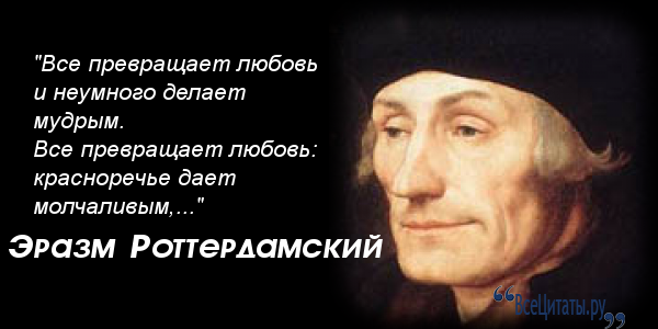 Ребус эразм роттердамский. Люди не рождаются а формируются эразм. Эразм роттердамский биография кратко. Эразм роттердамский цитаты. Эразм роттердамский цитаты.