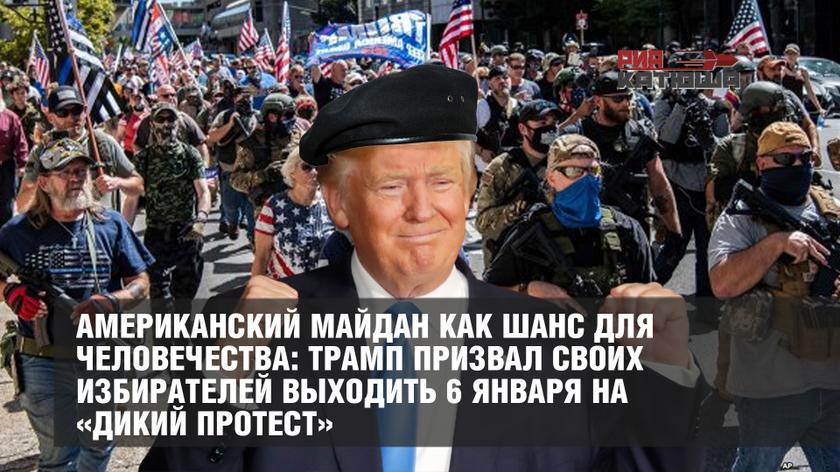 Американский майдан как шанс для человечества: Трамп призвал своих избирателей выходить 6 января на «дикий протест» Американский майдан как шанс для человечества: Трамп призвал своих избирателей выходить 6 января на «дикий протест» геополитика