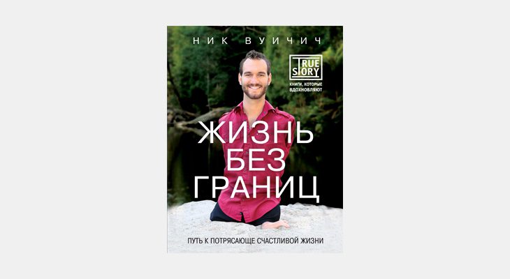 Вуйчич Жизнь Без Границ Купить Книгу