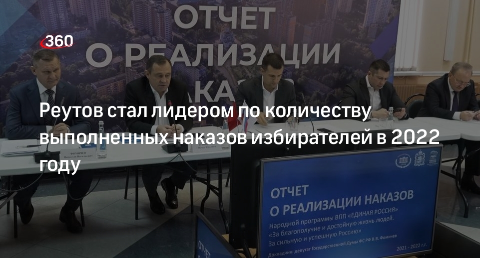 Реутов стал лидером по количеству выполненных наказов избирателей в 2022 году