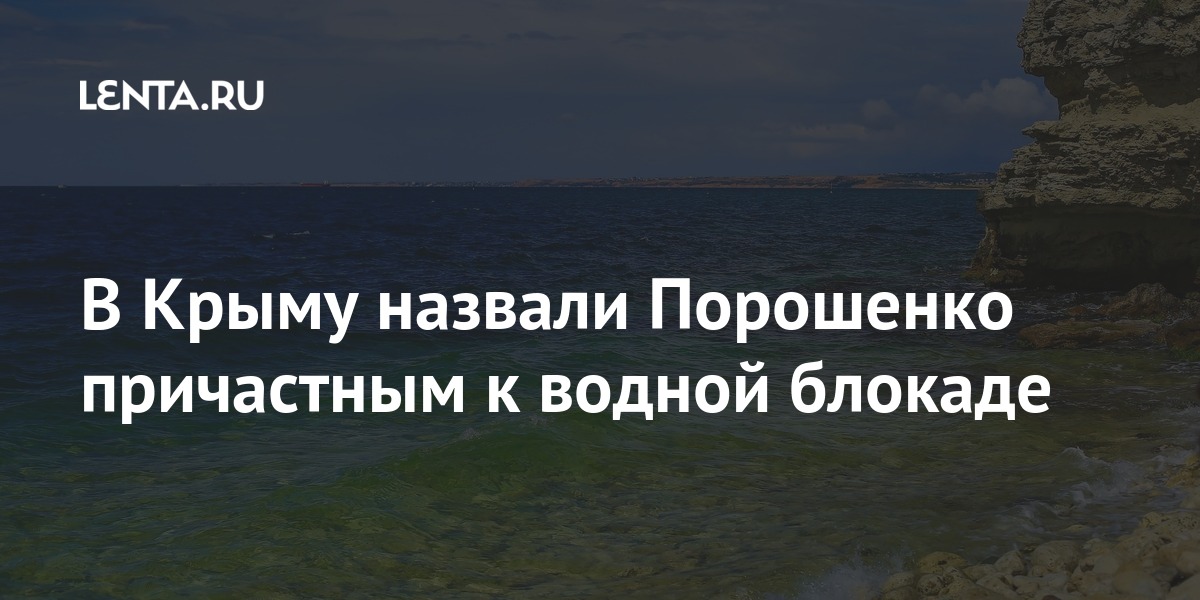 В Крыму назвали Порошенко причастным к водной блокаде В Крыму назвали Порошенко причастным к водной блокаде Украины, полуострова, блокаде, Порошенко, Петра, водной, парламента, УкраиныКрым, руководство, вошел, нынешнее, несет, Крыма, состав, России, блокаду, предыдущее, ответственность, водную, референдума