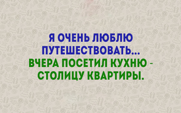 Живём с юмором! Прикольные афоризмы повседневности позитив