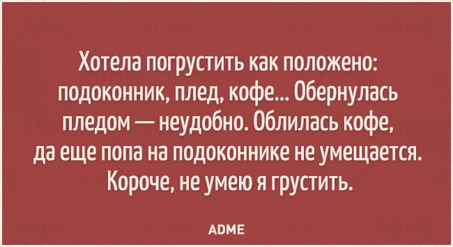 Хотела погрустить как положено подоконник плед кофе Обернулась пледом неудобно Облилась кофе да еще попа на подоконнике не умещается Короче не умею я грустить АВМЕ