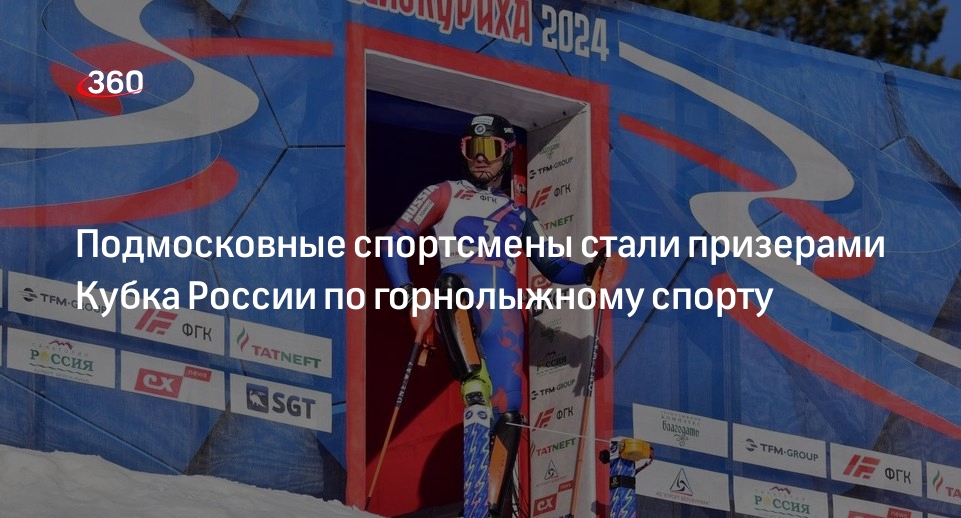 Подмосковные спортсмены стали призерами Кубка России по горнолыжному спорту