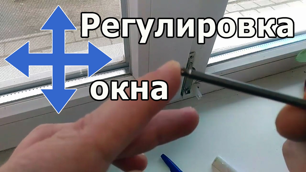 Даже женщина может отрегулировать окно за 5 минут Даже женщина может отрегулировать окно за 5 минут отрегулировать, цеплять, петли, створка, можем, нижней, нужно, когда, минут, вертикали, закруглённой, головкой, часовой, будет, начнёт, горизонтали, вверх, винт смотрите, этого, ←→Также