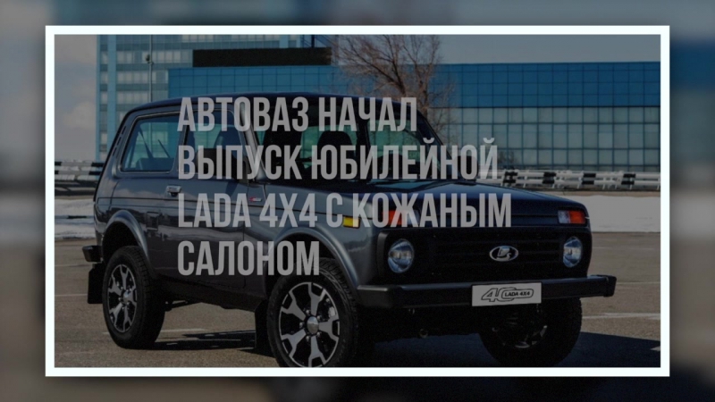 Центр нива чебоксары. Юбилейная версия Нивы.