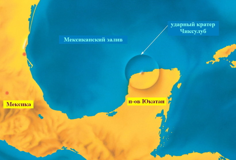 Чиксулуб: огромный след метеорита, по вине которого наступил конец эры динозавров доказательства,загадки,история,мифы,сказания,спорные вопросы