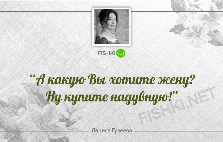 Лучшие перлы. Высказывания Гузеевой. Высказывания Ларисы Гузеевой. Перлы Ларисы Гузеевой. Гузеева Лариса изречения.