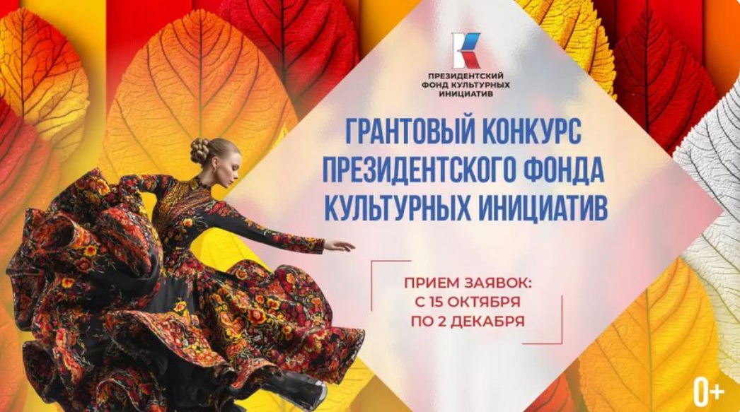Грантовый конкурс Президентского фонда культурных инициатив открыл прием заявок