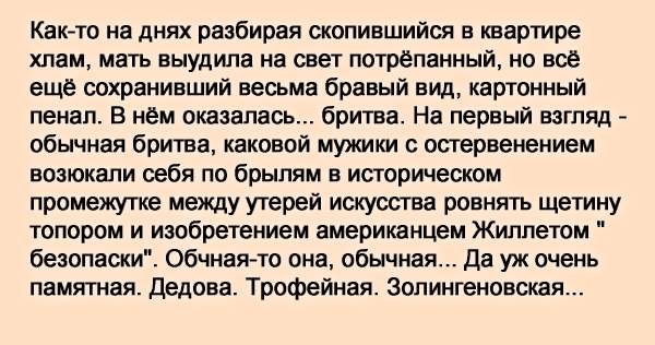 Обычная бритва. Обычная-то она, обычная... Да уж очень памятная. Дедова. Трофейная. Золингеновская... Жизнь