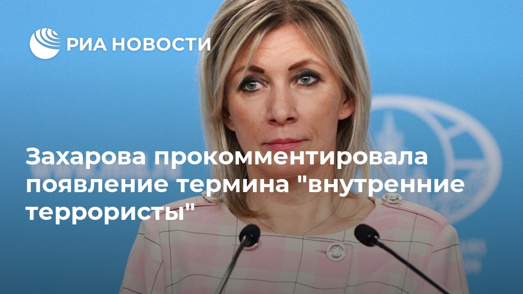 Захарова прокомментировала появление термина "внутренние террористы" Лента новостей