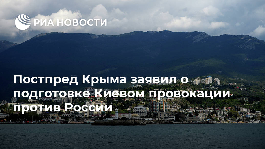 Постпред Крыма заявил о подготовке Киевом провокации против России Лента новостей