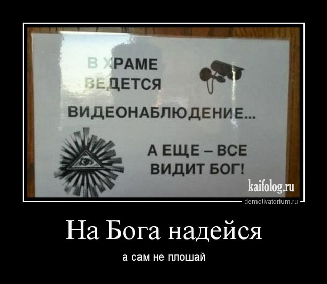 На бога надейся а сам не плошай. На Бога надейся. На Бога надейся а сам. На Бога Уповай а сам не плошай. На Бога надейся а сам не.