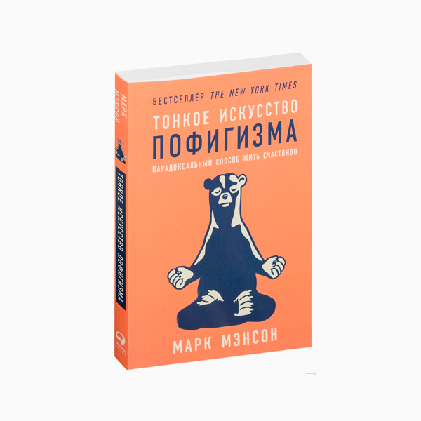 «Тонкое искусство пофигизма. Парадоксальный способ жить счастливо», Марк Мэнсон