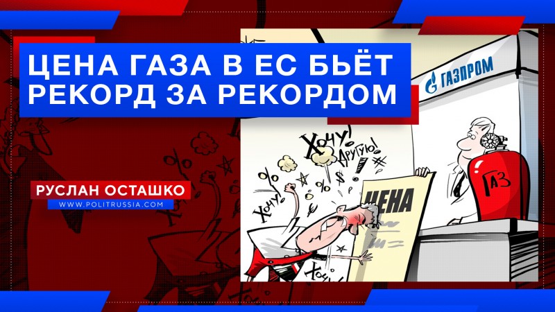 Цена газа в ЕС бьёт рекорд за рекордом