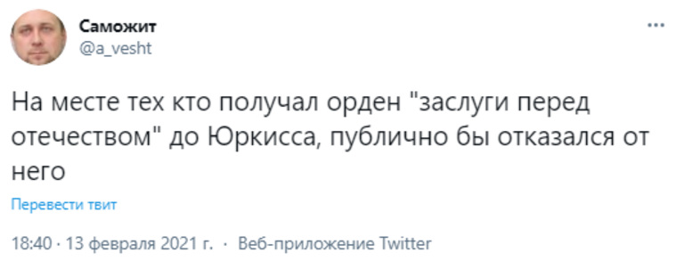 Соцсети высмеяли вручение ордена российской поп-звезде. «А кто это?» ЮрКисс, медаль, TwitterПользователи, ордена, «За заслуги, перед, Отечеством», медальФото, артисту, считают, TwitterНекоторые, связывают, связями, награждение, с родственными, россиян, ЮрКиссаФото, получивших, награды, остальных