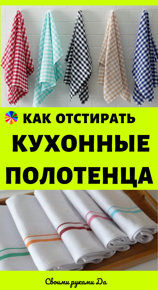 Как отстирать кухонные полотенца и удалить с них даже застарелые пятна