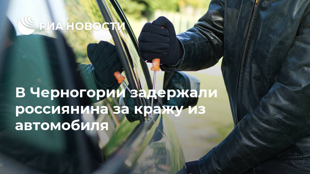 В Черногории россиянина задержали за кражу из автомобиля Лента новостей