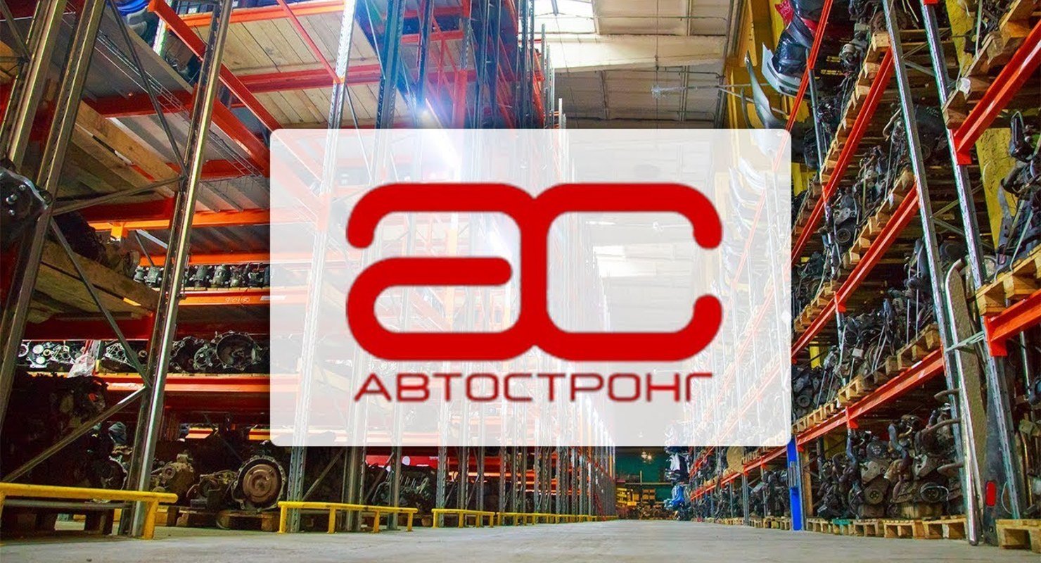 Автостронг — современный подход к продаже запчастей