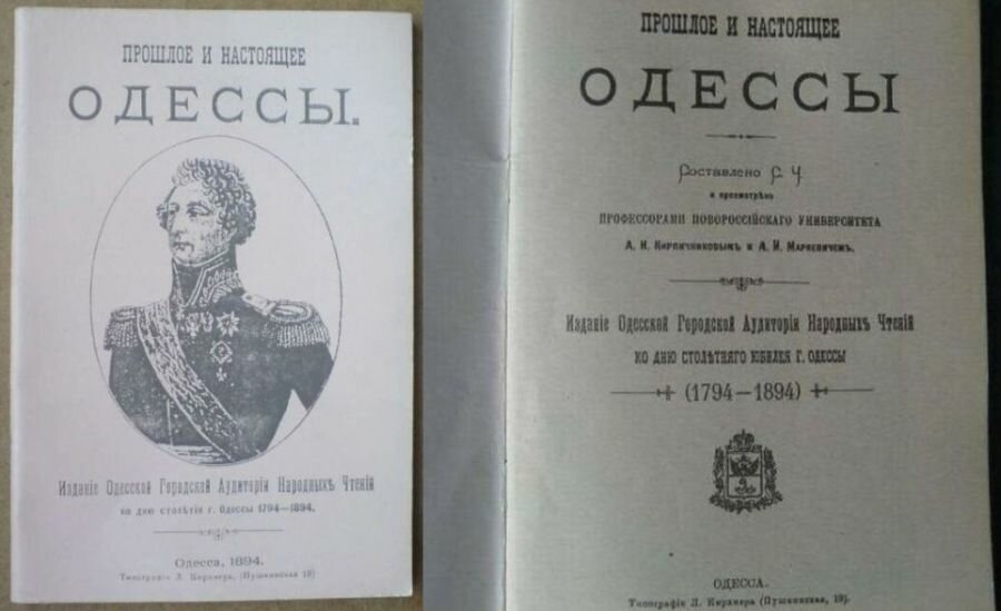 А. И. Кирпичников и А. И. Маркевич, "Прошлое и настоящее Одессы", 1894 г.