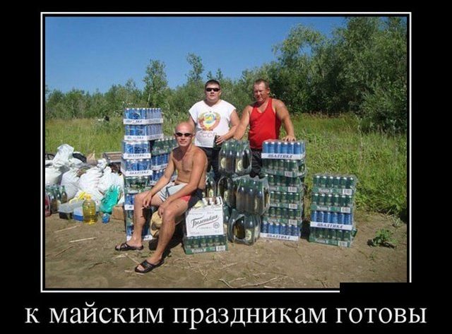 Первомай. Забей на всех и отдыхай! Первомай. Забей на всех и отдыхай! смешные картинки