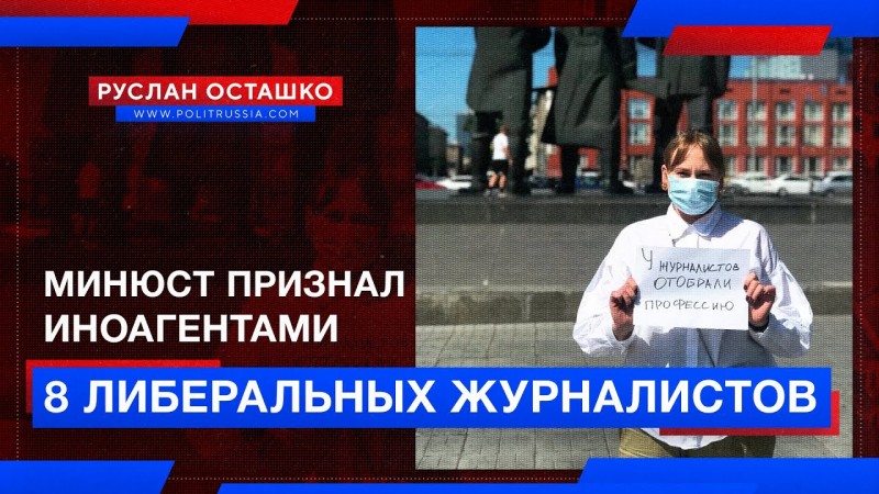 Минюст признал иноагентами восемь либеральных журналистов