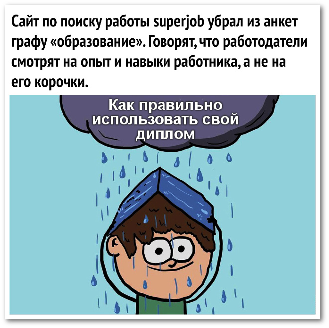 изображение: Сайт по поиску работы superjob убрал из анкет графу 'Образование'. Говорят, что работодатели смотрят на опыт и навыки работника, а не на его корочки. - Как правильно использовать свой диплом #Прикол