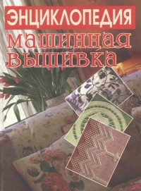 Энциклопедия машинная вышивка
