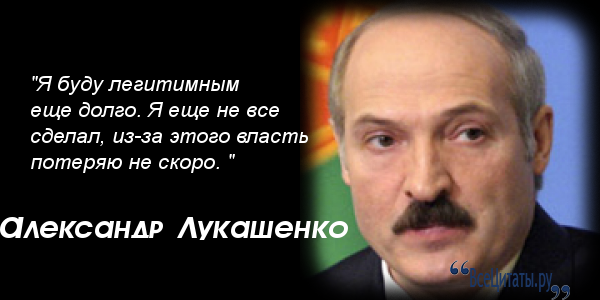 Цитаты лукашенко. Лукашенко последний диктатор. Последний диктатор Европы. Цитаты Лукашенко смешные.