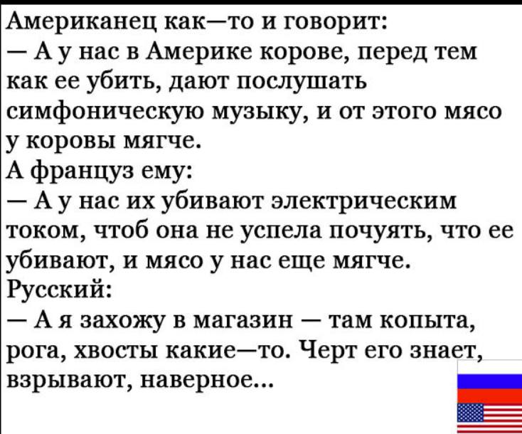 Анекдоты русский американец. Анекдот. Анекдоты про русских и американцев. Русские анекдоты смешные.