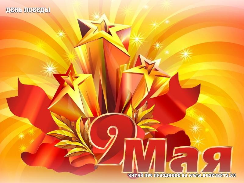 9 мая - День Победы