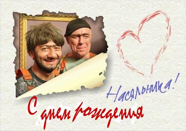 Калуге, открытки наша раша с днем рождения