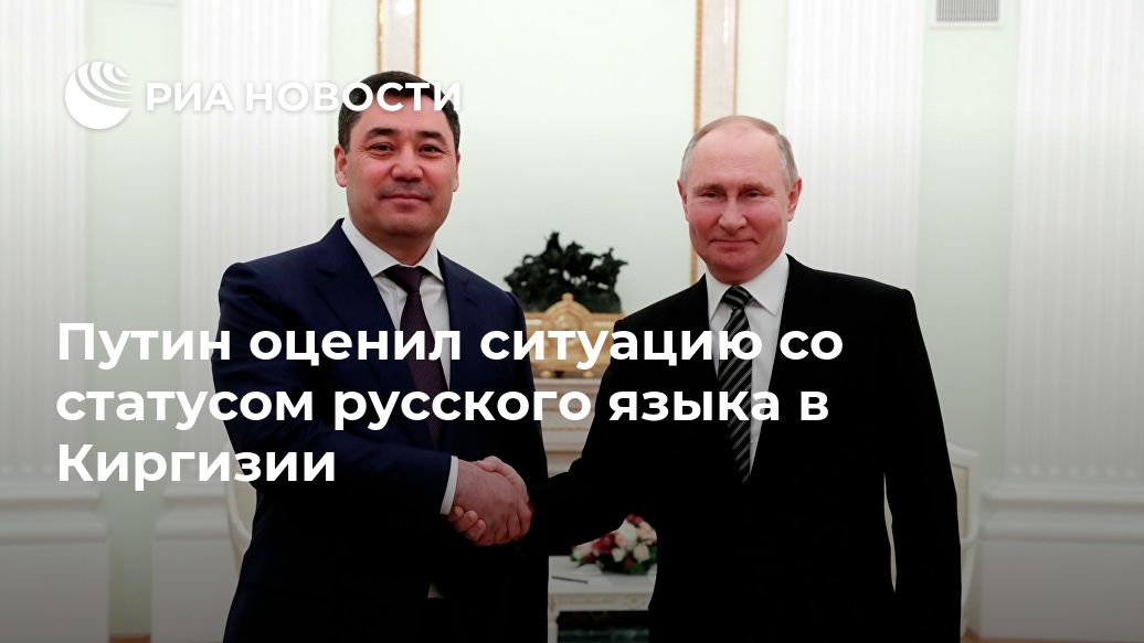 Путин оценил ситуацию со статусом русского языка в Киргизии Лента новостей