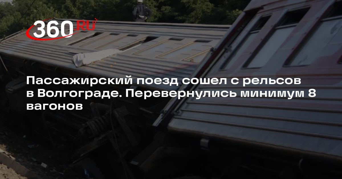 V1.ru: до восьми вагонов перевернулись при сходе поезда в Волгограде