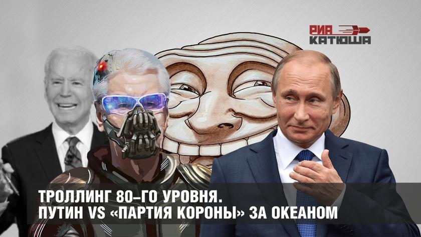 Троллинг 80-го уровня. Путин vs «партия короны» за океаном Троллинг 80-го уровня. Путин vs «партия короны» за океаном геополитика