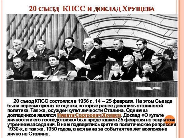 Хрущев в 1956 году выступил с докладом. Выступление Хрущева на 20 съезде партии. Выступление Хрущева на 20 съезде КПСС. 20 Съезд партии доклад Хрущева.